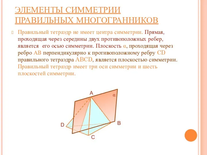 ЭЛЕМЕНТЫ СИММЕТРИИ ПРАВИЛЬНЫХ МНОГОГРАННИКОВ Правильный тетраэдр не имеет центра симметрии.