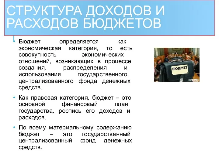 СТРУКТУРА ДОХОДОВ И РАСХОДОВ БЮДЖЕТОВ Бюджет определяется как экономическая категория,