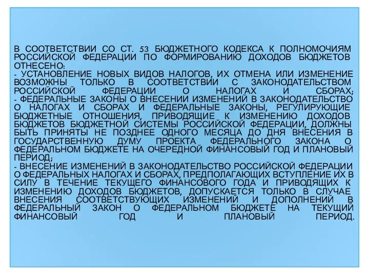 В СООТВЕТСТВИИ СО СТ. 53 БЮДЖЕТНОГО КОДЕКСА К ПОЛНОМОЧИЯМ РОССИЙСКОЙ