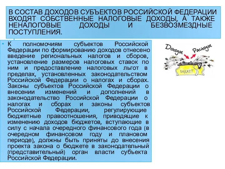 В СОСТАВ ДОХОДОВ СУБЪЕКТОВ РОССИЙСКОЙ ФЕДЕРАЦИИ ВХОДЯТ СОБСТВЕННЫЕ НАЛОГОВЫЕ ДОХОДЫ,