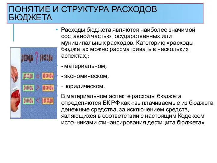 ПОНЯТИЕ И СТРУКТУРА РАСХОДОВ БЮДЖЕТА Расходы бюджета являются наиболее значимой