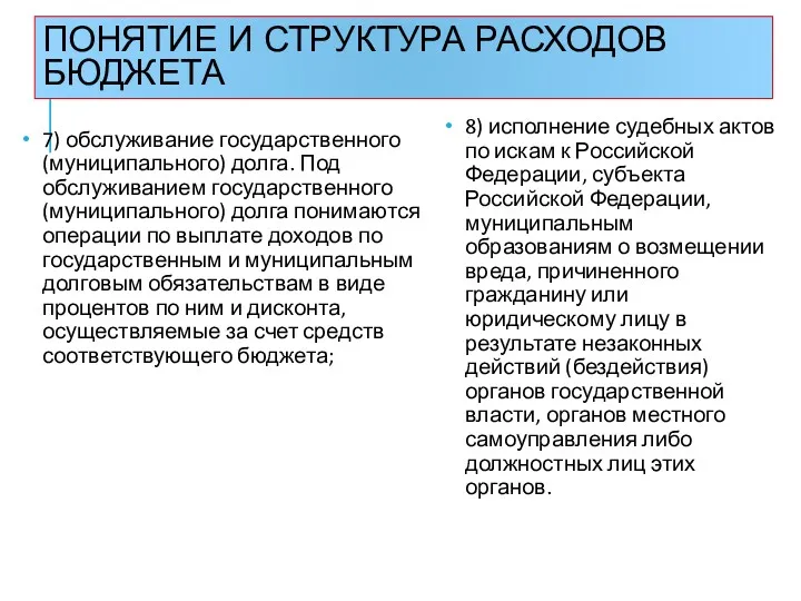 ПОНЯТИЕ И СТРУКТУРА РАСХОДОВ БЮДЖЕТА 7) обслуживание государственного (муниципального) долга.