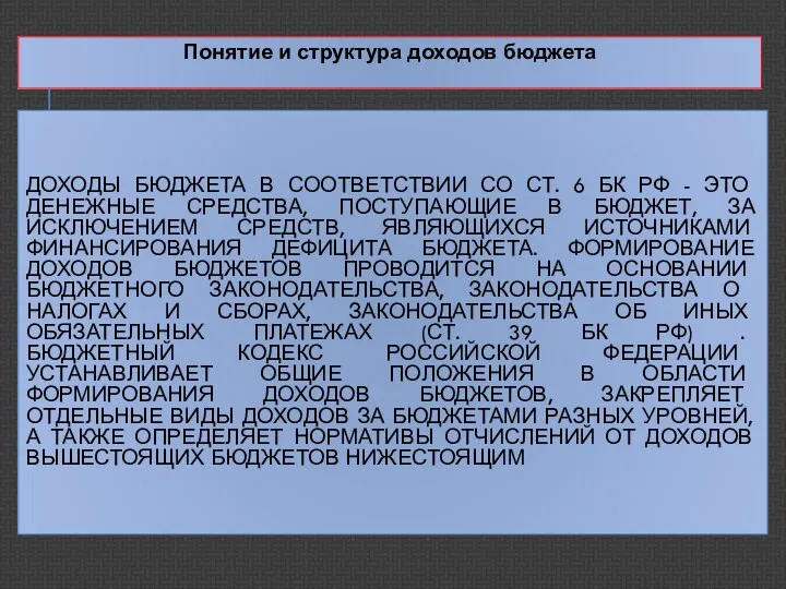 ДОХОДЫ БЮДЖЕТА В СООТВЕТСТВИИ СО СТ. 6 БК РФ -