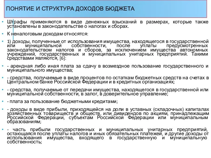 ПОНЯТИЕ И СТРУКТУРА ДОХОДОВ БЮДЖЕТА Штрафы применяются в виде денежных