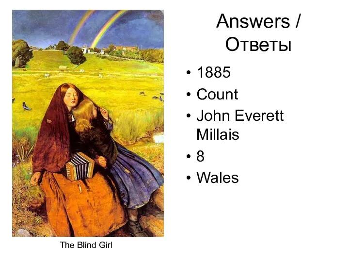 Answers / Ответы 1885 Count John Everett Millais 8 Wales The Blind Girl