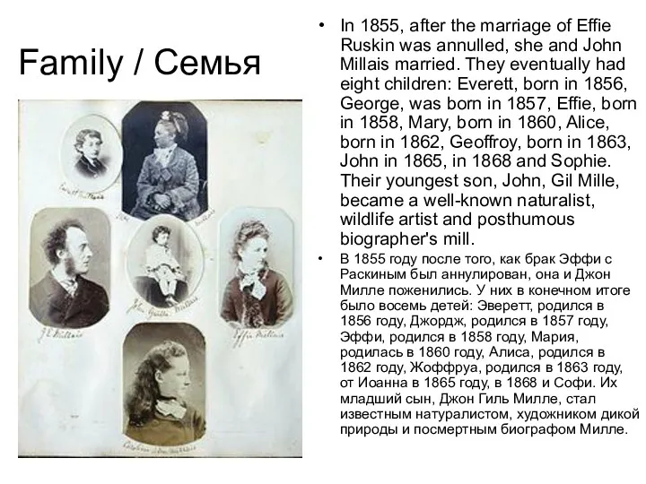 Family / Семья In 1855, after the marriage of Effie