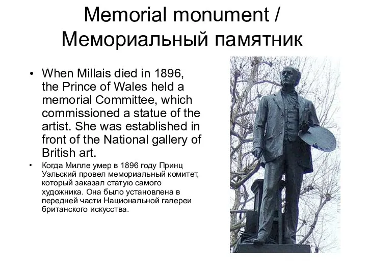 Memorial monument / Мемориальный памятник When Millais died in 1896,