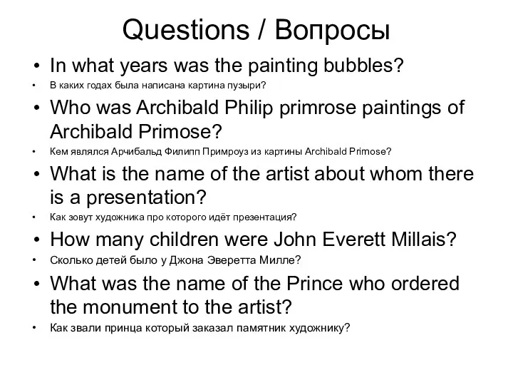 Questions / Вопросы In what years was the painting bubbles?