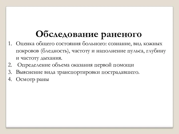 Обследование раненого Оценка общего состояния больного: сознание, вид кожных покровов