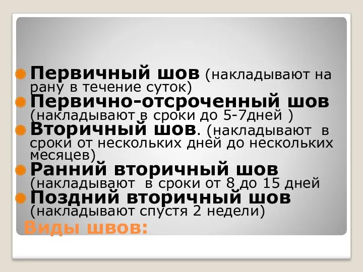 Виды швов: Первичный шов (накладывают на рану в течение суток) Первично-отсроченный шов (накладывают