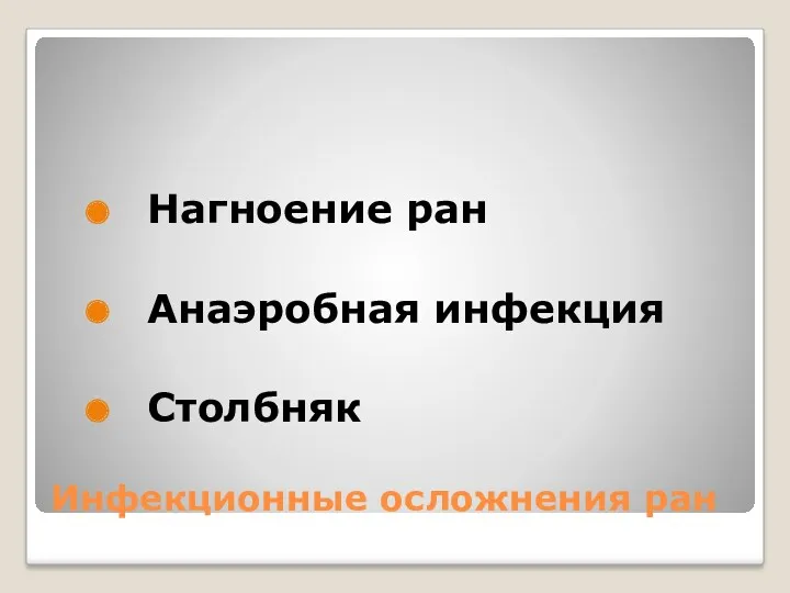 Инфекционные осложнения ран Нагноение ран Анаэробная инфекция Столбняк