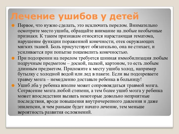 Лечение ушибов у детей Первое, что нужно сделать, это исключить перелом. Внимательно осмотрите