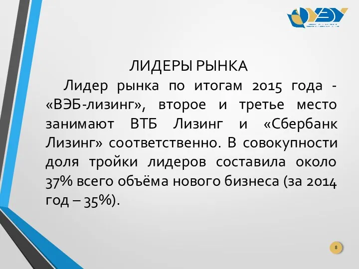 ЛИДЕРЫ РЫНКА Лидер рынка по итогам 2015 года - «ВЭБ-лизинг»,