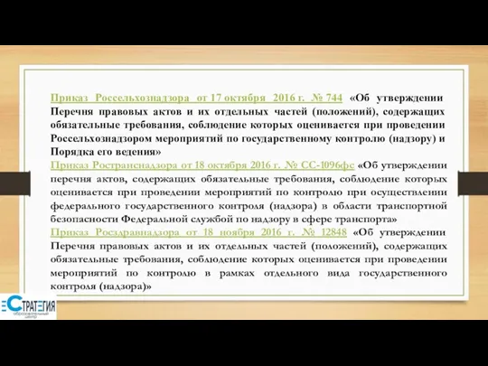 Приказ Россельхознадзора от 17 октября 2016 г. № 744 «Об