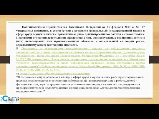 Постановлением Правительства Российской Федерации от 16 февраля 2017 г. №