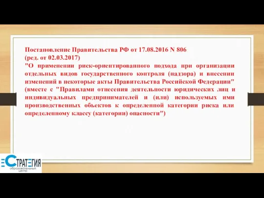 Постановление Правительства РФ от 17.08.2016 N 806 (ред. от 02.03.2017)