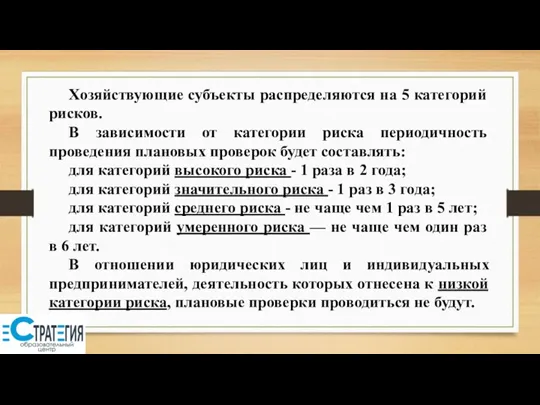 Хозяйствующие субъекты распределяются на 5 категорий рисков. В зависимости от