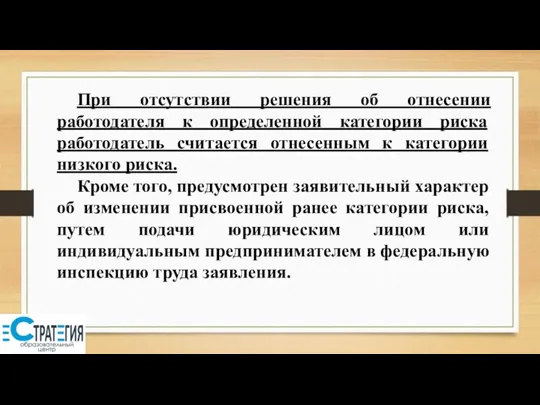 При отсутствии решения об отнесении работодателя к определенной категории риска