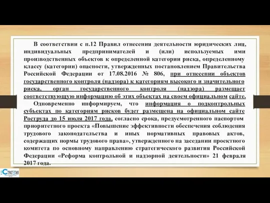 В соответствии с п.12 Правил отнесения деятельности юридических лиц, индивидуальных