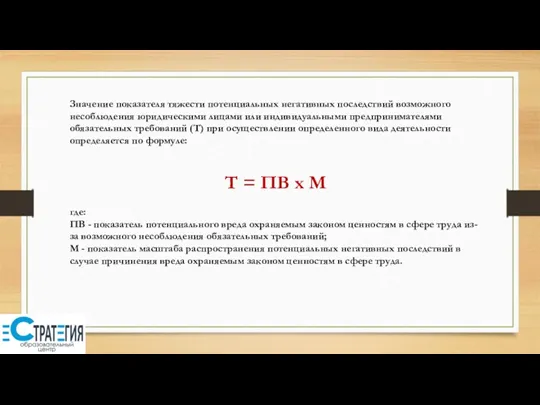 Значение показателя тяжести потенциальных негативных последствий возможного несоблюдения юридическими лицами