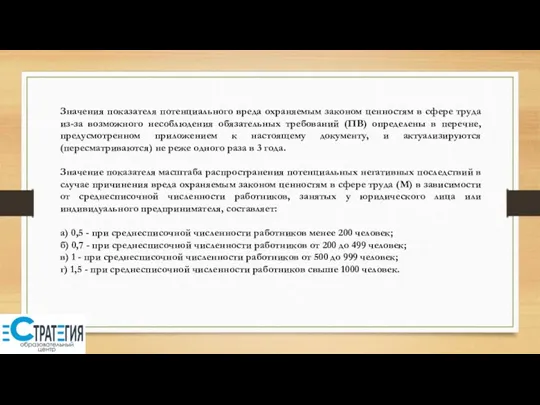 Значения показателя потенциального вреда охраняемым законом ценностям в сфере труда