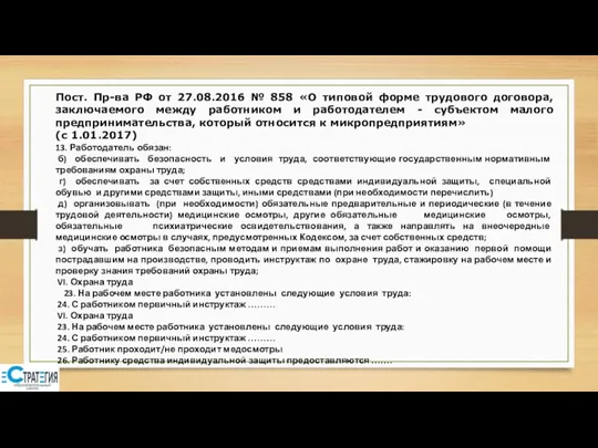 Пост. Пр-ва РФ от 27.08.2016 № 858 «О типовой форме