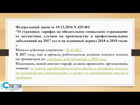 Федеральный закон от 19.12.2016 N 419-ФЗ "О страховых тарифах на