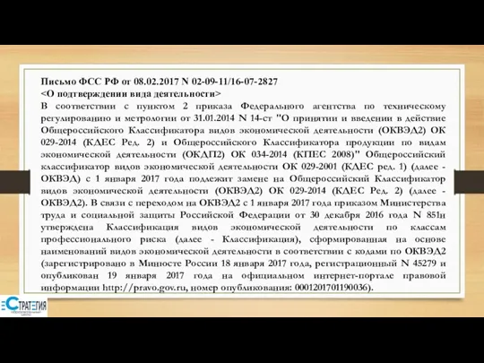 Письмо ФСС РФ от 08.02.2017 N 02-09-11/16-07-2827 В соответствии с