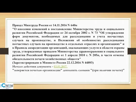 Приказ Минтруда России от 14.11.2016 N 640н "О внесении изменений