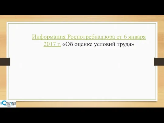 Информация Роспотребнадзора от 6 января 2017 г. «Об оценке условий труда»