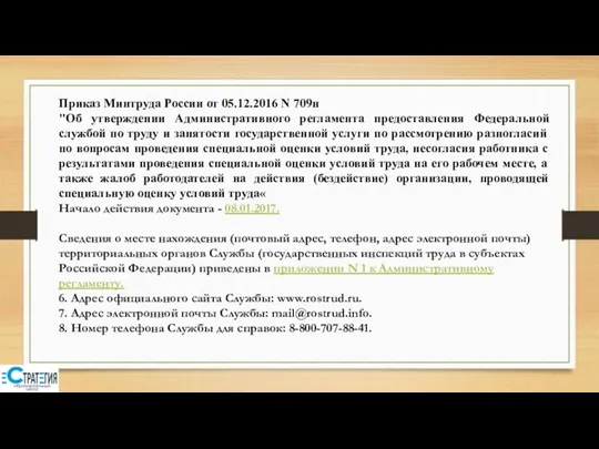 Приказ Минтруда России от 05.12.2016 N 709н "Об утверждении Административного