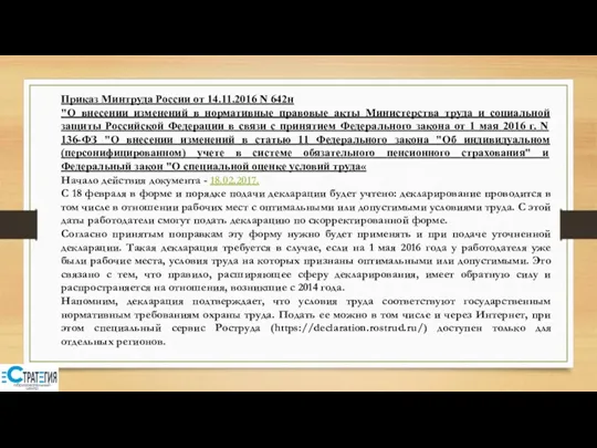 Приказ Минтруда России от 14.11.2016 N 642н "О внесении изменений