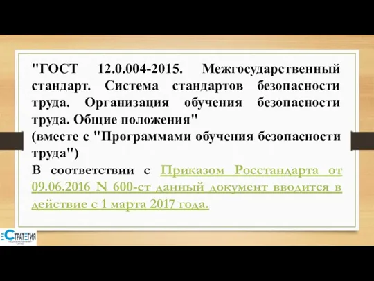 "ГОСТ 12.0.004-2015. Межгосударственный стандарт. Система стандартов безопасности труда. Организация обучения