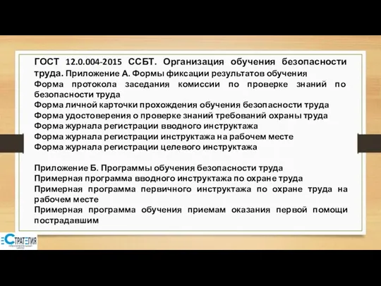 ГОСТ 12.0.004-2015 ССБТ. Организация обучения безопасности труда. Приложение А. Формы