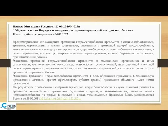 Приказ Минздрава России от 23.08.2016 N 625н "Об утверждении Порядка