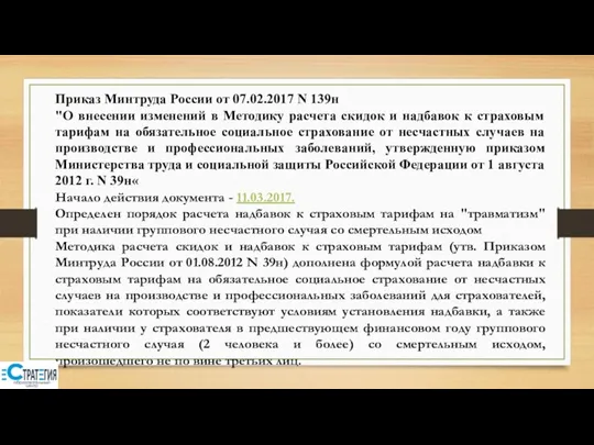 Приказ Минтруда России от 07.02.2017 N 139н "О внесении изменений