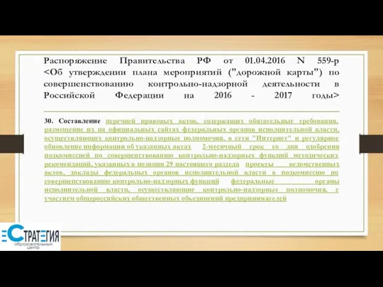 Распоряжение Правительства РФ от 01.04.2016 N 559-р 30. Составление перечней