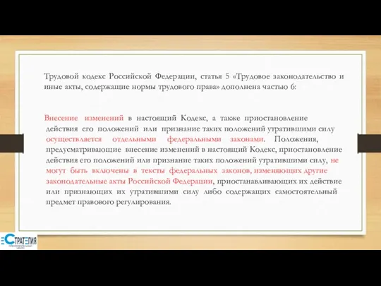 Трудовой кодекс Российской Федерации, статья 5 «Трудовое законодательство и иные