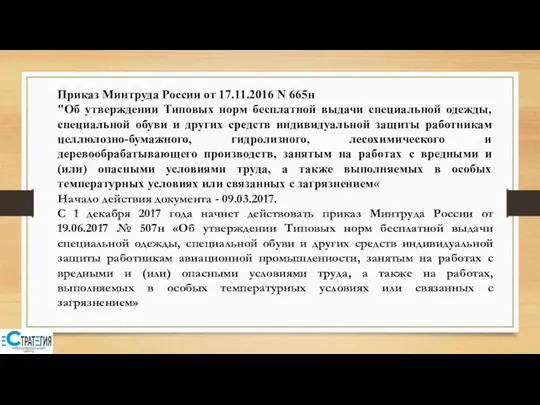 Приказ Минтруда России от 17.11.2016 N 665н "Об утверждении Типовых