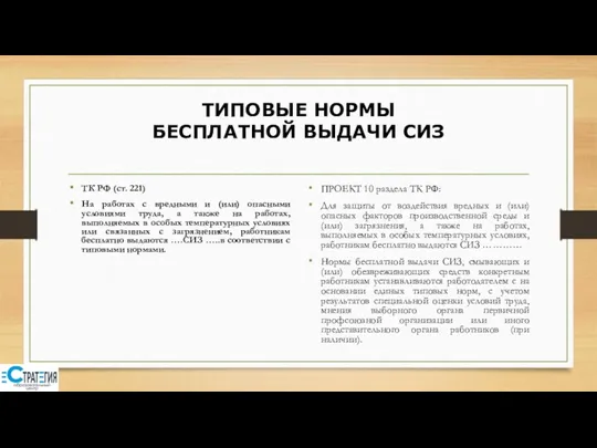 ТИПОВЫЕ НОРМЫ БЕСПЛАТНОЙ ВЫДАЧИ СИЗ ТК РФ (ст. 221) На