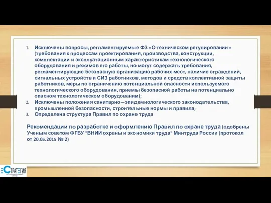 Исключены вопросы, регламентируемые ФЗ «О техническом регулировании» (требования к процессам