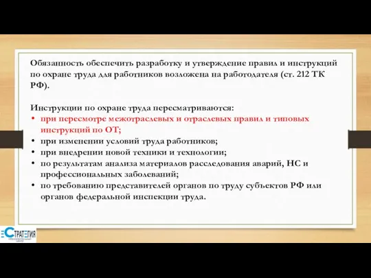 Обязанность обеспечить разработку и утверждение правил и инструкций по охране