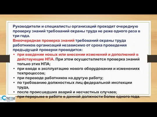 Руководители и специалисты организаций проходят очередную проверку знаний требований охраны