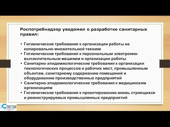 Роспотребнадзор уведомил о разработке санитарных правил: Гигиенические требования к организации