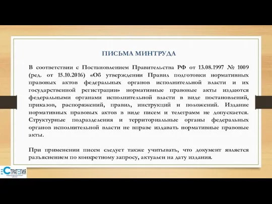 ПИСЬМА МИНТРУДА В соответствии с Постановлением Правительства РФ от 13.08.1997