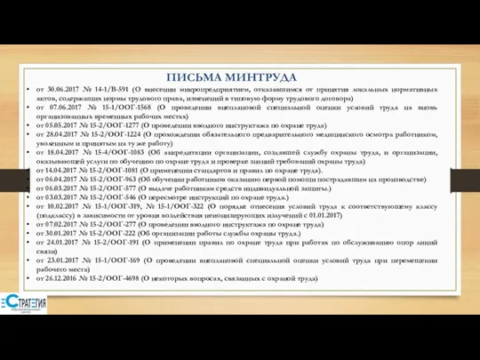 ПИСЬМА МИНТРУДА от 30.06.2017 № 14-1/В-591 (О внесении микропредприятием, отказавшимся