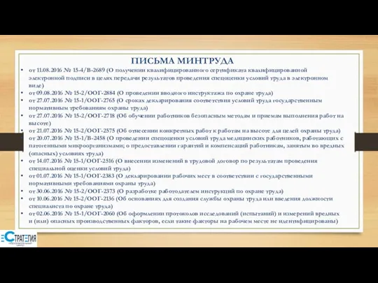 ПИСЬМА МИНТРУДА от 11.08.2016 № 15-4/В-2689 (О получении квалифицированного сертификата