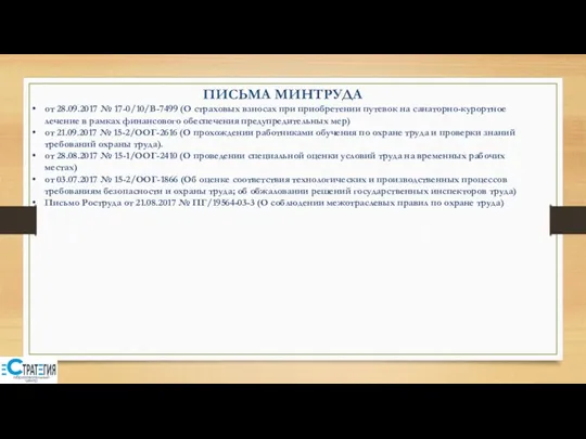 ПИСЬМА МИНТРУДА от 28.09.2017 № 17-0/10/В-7499 (О страховых взносах при