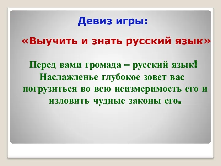 Девиз игры: «Выучить и знать русский язык» Перед вами громада