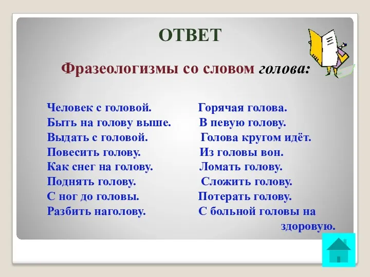 ОТВЕТ Фразеологизмы со словом голова: Человек с головой. Горячая голова.